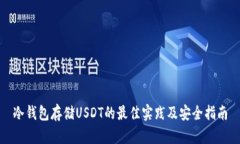 冷钱包存储USDT的最佳实践及安全指南