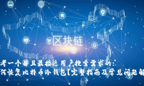 思考一个并且最接近用户搜索需求的:
如何恢复比特币冷钱包?完整指南及常见问题解答