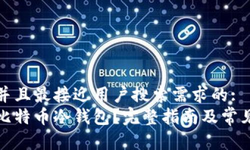 思考一个并且最接近用户搜索需求的:
如何恢复比特币冷钱包?完整指南及常见问题解答