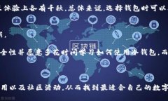 区块链钱包在国内有很多种类,根据不同的需求
