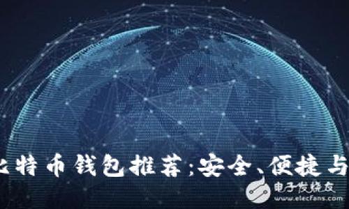 最佳iOS比特币钱包推荐：安全、便捷与隐私保障