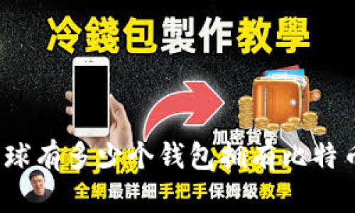 全球有多少个钱包拥有比特币?