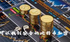 哪里可以找到安全的比特币加密钱包?