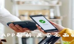 比特币钱包APP解析:是否会面临倒闭风险?