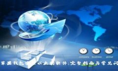如何在苹果钱包安装以太坊软件:完整指南与常