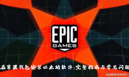 如何在苹果钱包安装以太坊软件:完整指南与常见问题解答