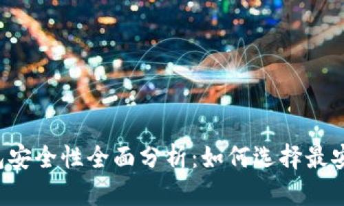 区块链钱包安全性全面分析：如何选择最安全的钱包？