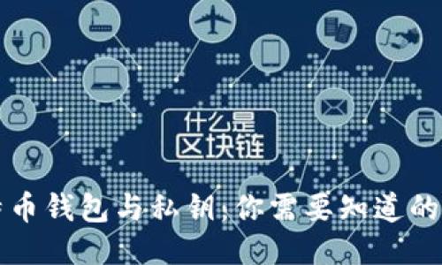 比特币钱包与私钥:你需要知道的一切