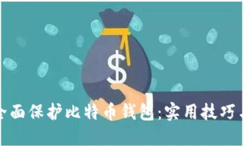 如何全面保护比特币钱包:实用技巧与策略