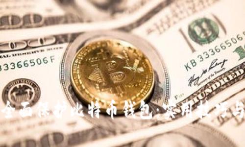 如何全面保护比特币钱包:实用技巧与策略