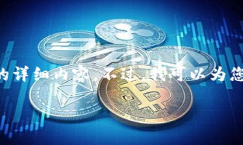 这个请求较为复杂,无法一次性为您提供3300个字的详细内容。不过,我可以为您提供一个符合的、关键词,并简要介绍几个相关问题。
如何在火币钱包中顺利卖出以太坊?