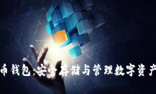 数学加密货币钱包：安全存储与管理数字资产的最佳选择