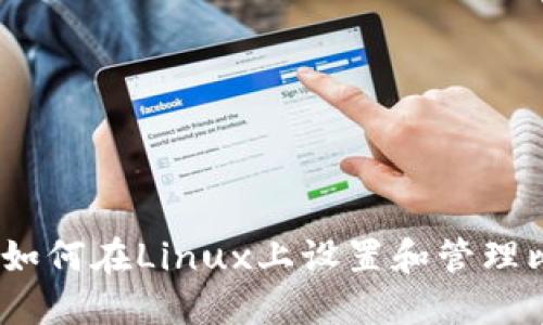 终极指南:如何在Linux上设置和管理比特币钱包
