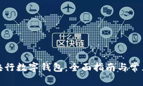 如何开立央行数字钱包：全面指南与常见问题解答