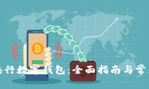 如何开立央行数字钱包：全面指南与常见问题解答