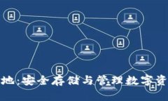 比特币钱包本地:安全存储与管理数字资产的最
