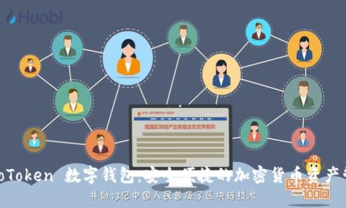 浅谈 WoToken 数字钱包：安全便捷的加密货币资产管理工具