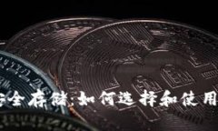 USDT安全存储:如何选择和使用冷钱包