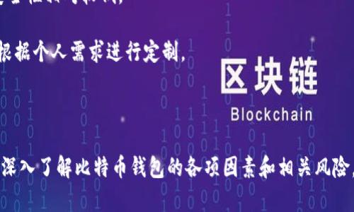在探讨比特币钱包登录之后是否需要退出的问题之前，我们首先需要了解比特币钱包的基本概念、安全吗、功能及用户需求等相关背景信息。这将有助于深入理解为什么退出钱包对用户而言是一个值得考虑的决策。

比特币钱包基本概念

比特币钱包是用户存储比特币和其他加密货币的地方，可以说是数字货币世界中的“银行”。数字钱包有多种形式，包括软件和硬件钱包，以及在线和离线存储选项。每种钱包都有其独特的优缺点，适合不同类型的用户。

1. **软件钱包**：这类钱包主要指在用户手机或电脑上下载的应用程序，它们使用私钥来管理和存储比特币。软件钱包方便易用，但其安全性相对较低，因为受到病毒和黑客攻击的威胁。

2. **硬件钱包**：这种钱包是专门的设备，通常与计算机或手机连接使用。硬件钱包的安全性相对较高，因其私钥不暴露在互联网中，能有效防止黑客入侵。

3. **在线钱包**：许多交易所提供的在线钱包相对方便，但由于这些钱包由第三方提供，因此隐私和安全性问题突出。

4. **纸钱包**：纸钱包是一种离线存储方式，用户将私钥和公钥打印在纸上。虽然不易受到网络攻击，但一旦纸张损坏或遗失，虚拟货币将无法恢复。

安全性和退出的重要性

登录比特币钱包时，用户往往需要输入一个独特的私钥或助记词来确认身份。比特币的去中心化特点让用户能够完全控制自己的资金，但这也使得安全问题显得尤为重要。

1. **黑客攻击**：由于比特币的匿名性和不可追踪性，黑客有可能针对数字钱包进行攻击。一旦黑客成功入侵，用户的资金便可能一去不复返。

2. **网络安全**：连接公共Wi-Fi网络时，用户的交易信息可能被窃取，导致资金损失。因此，在使用比特币钱包后，及时退出可以降低被盗的风险。

3. **设备安全**：如果用户使用自己的设备登录钱包，随便将设备交给他人使用可能会影响隐私和资金的安全。退出钱包可以保护个人信息。

考虑到上述安全性的因素，在使用比特币钱包后退出是一个良好的习惯。一旦完成交易或查看余额，及时退出可以降低风险。

退出的好处和注意事项

1. **保护账户安全**：及时退出可以有效防止未授权访问，保护账户安全。许多用户可能出于方便而选择长时间保持登录状态，但这显然增加了风险。

2. **避免操作失误**：锁定账户可以避免误操作。例如，未完全清楚收到的资金情况时，可能会操作错误导致损失。

3. **管理多账户**：若用户持有多个比特币账户，保持每个账户的安全需要更多的注意。及时退出可帮助管理多个账号，同时避免任何财务上的混淆。

在退出比特币钱包时，也应当注意以下几点：

- **确保数据备份**：退出之前，做好钱包的备份，不要丢失私钥或助记词。
- **安全退出**：无论是通过应用程序退出，还是关闭网页，务必确保已安全注销。

总结

对于比特币用户来说，安全是使用钱包的首要考虑。因此，在使用完比特币钱包后，及时退出是一个非常明智的选择，能够有效保护用户资金和隐私。

### 相关问题

为了进一步了解比特币钱包的使用，“比特币钱包登录后需要退出吗”这一问题引发了以下相关问题：

1. 比特币钱包的安全性因素？
2. 使用比特币钱包时应注意哪些隐私保护？
3. 如何选择合适的比特币钱包？
4. 不退出比特币钱包可能导致哪些风险？
5. 有哪些比特币钱包的比较及推荐？

接下来将对这些问题进行详细探讨。

比特币钱包的安全性因素
比特币钱包的安全性是用户选择和使用时最重要的考虑因素。钱包的安全性不仅关系到用户的资金安全，也直接影响到使用体验。不同品牌和类型的钱包在安全性上存在显著差异，用户必须了解这些安全性因素，以便做出明智的选择。

1. **私钥的保管**：私钥是控制比特币的重要凭证。任何人只需拥有你的私钥，就可以控制你的历史账本，转移资金。因此，保管好私钥是比特币安全的基础。硬件钱包相较于软件论坛更为安全，可以将私钥存储在离线设备中，避免被黑客攻破。

2. **交易验证方式**：许多钱包采用多重签名（multisig）技术，需要多个独立的密钥才可进行转账，从而增加额外的安全层级。此外，用户在交易时需保持警惕，确认地址是正确的，不要轻易去相信未验证的交易请求，特别是来自陌生人的。

3. **设备安全**：使用比特币钱包时，确保平台的设备（无论是手机、电脑还是硬件钱包）的安全加固。例如，更新操作系统、安装反病毒软件和防火墙，同时定期检查是否存在可疑操作。

4. **数据加密**：优质的钱包会对用户的信息数据进行加密，即使信息被黑客获取，由于数据格式不合理，黑客也很难提取有用的内容。因此，在选择比特币钱包时，选择那些具备强大数据加密技术的钱包尤为重要。

5. **更新和支持**：选择那些定期更新和维护的钱包厂商，将是您使用比特币的另一层保障。无论是新技术的引入还是对现有漏洞的有效修补，定期的支持都会促进钱包的整体安全性。

使用比特币钱包时应注意哪些隐私保护
对于比特币用户而言，隐私保护是一个不可或缺的方面。尽管比特币的系统设计已提供了相对匿名性，但用户在日常操作中还是需进行特别的注意，以确保个人信息不被泄露。在使用比特币钱包时，如何有效保障隐私？

1. **使用离线钱包**：若真的十分重视隐私，建议选择硬件钱包或纸钱包。将私钥保存于离线环境中，能够有效防止因网络攻击造成的隐私泄露。尽可能让自己的资产处于离线状态，保留一些小额交易到在线钱包中以便日常消费。

2. **去中心化交易所**：互联网上有很多去中心化的交易所，用户可以在不进行身份验证的情况下进行交易，从而降低了泄露个人信息的风险。这些交易所的隐私保护策略通常较强，且对用户信息有严格的保密政策。

3. **使用VPN或Tor网络**：在进行大额交易或重要操作时，使用虚拟专用网络(VPN)或者Tor网络，能有效保证用户面临的网络分析和身份监视风险较小。通过混淆用户的IP地址，提高匿名性。

4. **注意网络环境**：随时关注网络环境，尽量避免在公共Wi-Fi下登陆比特币钱包。若需使用公共网络，应考虑使用VPN服务或随机更换MAC地址，进一步保障身份隐私。

5. **清理交易记录**：定期清理钱包或交易记录，尽量减少可供他人查看的交易情况。虽然区块链持久不变，但并不是所有钱包都需要显示用户的所有交易历史。

如何选择合适的比特币钱包
对于比特币新手或者准备投资比特币的用户，选择合适类型的钱包至关重要。每种钱包都有其独特的优缺点，用户需基于自身需求做出理智决策。以下是几个在选择比特币钱包时需要考虑的因素。

1. **安全需求**：首先问问自己有多少比特币。对于长期持有者而言，安全是首要考虑，硬件钱包将是更好的选择；而对于频繁交易者，则可以选择软件钱包或在线钱包作为便捷选择。

2. **用户体验**：不同钱包应用的界面与操作体验差异较大，初学者可能更青睐于简易操作的推荐。使用的时候要注意是否提供了多语言支持，并且务必检查其技术支持是否及时。

3. **备份策略**：了解所选钱包的备份策略非常重要，是否支持生成助记词、恢复密钥等。确保可以在不幸发生资产丢失后，通过备份手段进行恢复。

4. **费用问题**：不同钱包、交易所的费用结构不同。了解相关费用，包括交易费用、转账费用等，尤其是关于提取和保留资产的相关费用，以免在实际操作过程中遭遇困扰。

5. **社区支持和声誉**：查询所选钱包的评价以及用户反馈。加入相关论坛和社群，借鉴用户相互分享的经验，能够帮助你做出更合适的判断。

不退出比特币钱包可能导致哪些风险
积极使用比特币的用户常常偏爱低门槛的登录体验，因此，不退出钱包的习惯频频出现。不过，这样的习惯显然会使账户面临风险。下面我们将详细阐述不退出比特币钱包可能带来的风险。

1. **被黑客攻击的风险**：如果你长时间保持比特币钱包的登录状态，尤其是在共享设备或公共网络中，这极有可能成为黑客攻击的目标。只需简单的恶意软件就能轻易劫持你的会话，最终导致不可逆转的资产失去。

2. **身份盗用风险**：未退出的钱包不仅仅暴露资金，而更大的隐患在于用户个人身份信息。如果别人掌握了你的账户信息，有可能利用这个信息在其他地方进行身份盗用或进行其他恶意活动。

3. **无意间的交易风险**：频繁切换钱包、应用时，容易发生误操作。没有安全退出，可能在一段时间里不知不觉完成部分未指示的交易。因此，一旦因为操作失误导致的资金转移，将为用户带来不必要的损失。

4. **社交工程攻击**：假如登录状态长期保持，黑客可能利用社交工程攻击企图获取秘密信息。某些虚假的支持电话或邮件请求都可能是伪装，瞄准那些长时间登录的用户。

5. **设备安全性**：很多用户用一台设备同时交易多种数字货币，若长时间未退出帐号，意味着设备上的安全漏洞可能暴露于攻击面。组件的利用会大幅度提升攻击者入侵账户的可能性。

有哪些比特币钱包的比较及推荐
选择合适的比特币钱包并不是一件简单的事情，特别是面对市场上众多选项，每个钱包都有其各自的特性，且适合不同类型的用户。以下是几款在行业中广受好评的比特币钱包，并进行简要比较。

1. **Ledger Nano S**：作为硬件钱包，Ledger Nano S以其高安全性著称，用户的私钥永久保存在设备并隔绝互联网。对于经济安全性有关注的用户来说，选择Ledger Nano S会是一个不错的决定。

2. **Trezor Model T**：另一款流行的硬件钱包，以其易用性与安全性获得了用户的信赖。它具备触摸屏和多种币种支持，尽管价格略高，但长远的安全保护值得投资。

3. **Exodus**：这是一款兼具美观与功能的桌面及移动软件钱包，易于使用，适合新手，同时开放了多种加密货币的管理支持。但需注意定期备份和安全性更新。

4. **Coinbase Wallet**：作为在线钱包，Coinbase提供方便的用户体验，尤其在国内外交易广受欢迎。虽然便捷，但受限于网络，安全性相对较低。

5. **Electrum**：这是一款轻量级软件钱包，特别适合比特币用户。其安全性能极高，支持多种钱包功能，且交易费用较低。用户可根据个人需求进行定制。

结束语

比特币钱包的使用涉及多个方面，包括安全性、隐私保护、用户体验等。在使用比特币钱包后，将其退出是一种良好的安全习惯。通过深入了解比特币钱包的各项因素和相关风险，用户可以更加合理地选择使用合适的钱包，保障个人资产的安全。希望以上内容能够帮助到正在考虑或已在使用比特币的朋友们。
