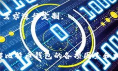 在探讨比特币钱包登录之后是否需要退出的问题