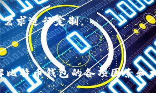 在探讨比特币钱包登录之后是否需要退出的问题之前，我们首先需要了解比特币钱包的基本概念、安全吗、功能及用户需求等相关背景信息。这将有助于深入理解为什么退出钱包对用户而言是一个值得考虑的决策。

比特币钱包基本概念

比特币钱包是用户存储比特币和其他加密货币的地方，可以说是数字货币世界中的“银行”。数字钱包有多种形式，包括软件和硬件钱包，以及在线和离线存储选项。每种钱包都有其独特的优缺点，适合不同类型的用户。

1. **软件钱包**：这类钱包主要指在用户手机或电脑上下载的应用程序，它们使用私钥来管理和存储比特币。软件钱包方便易用，但其安全性相对较低，因为受到病毒和黑客攻击的威胁。

2. **硬件钱包**：这种钱包是专门的设备，通常与计算机或手机连接使用。硬件钱包的安全性相对较高，因其私钥不暴露在互联网中，能有效防止黑客入侵。

3. **在线钱包**：许多交易所提供的在线钱包相对方便，但由于这些钱包由第三方提供，因此隐私和安全性问题突出。

4. **纸钱包**：纸钱包是一种离线存储方式，用户将私钥和公钥打印在纸上。虽然不易受到网络攻击，但一旦纸张损坏或遗失，虚拟货币将无法恢复。

安全性和退出的重要性

登录比特币钱包时，用户往往需要输入一个独特的私钥或助记词来确认身份。比特币的去中心化特点让用户能够完全控制自己的资金，但这也使得安全问题显得尤为重要。

1. **黑客攻击**：由于比特币的匿名性和不可追踪性，黑客有可能针对数字钱包进行攻击。一旦黑客成功入侵，用户的资金便可能一去不复返。

2. **网络安全**：连接公共Wi-Fi网络时，用户的交易信息可能被窃取，导致资金损失。因此，在使用比特币钱包后，及时退出可以降低被盗的风险。

3. **设备安全**：如果用户使用自己的设备登录钱包，随便将设备交给他人使用可能会影响隐私和资金的安全。退出钱包可以保护个人信息。

考虑到上述安全性的因素，在使用比特币钱包后退出是一个良好的习惯。一旦完成交易或查看余额，及时退出可以降低风险。

退出的好处和注意事项

1. **保护账户安全**：及时退出可以有效防止未授权访问，保护账户安全。许多用户可能出于方便而选择长时间保持登录状态，但这显然增加了风险。

2. **避免操作失误**：锁定账户可以避免误操作。例如，未完全清楚收到的资金情况时，可能会操作错误导致损失。

3. **管理多账户**：若用户持有多个比特币账户，保持每个账户的安全需要更多的注意。及时退出可帮助管理多个账号，同时避免任何财务上的混淆。

在退出比特币钱包时，也应当注意以下几点：

- **确保数据备份**：退出之前，做好钱包的备份，不要丢失私钥或助记词。
- **安全退出**：无论是通过应用程序退出，还是关闭网页，务必确保已安全注销。

总结

对于比特币用户来说，安全是使用钱包的首要考虑。因此，在使用完比特币钱包后，及时退出是一个非常明智的选择，能够有效保护用户资金和隐私。

### 相关问题

为了进一步了解比特币钱包的使用，“比特币钱包登录后需要退出吗”这一问题引发了以下相关问题：

1. 比特币钱包的安全性因素？
2. 使用比特币钱包时应注意哪些隐私保护？
3. 如何选择合适的比特币钱包？
4. 不退出比特币钱包可能导致哪些风险？
5. 有哪些比特币钱包的比较及推荐？

接下来将对这些问题进行详细探讨。

比特币钱包的安全性因素
比特币钱包的安全性是用户选择和使用时最重要的考虑因素。钱包的安全性不仅关系到用户的资金安全，也直接影响到使用体验。不同品牌和类型的钱包在安全性上存在显著差异，用户必须了解这些安全性因素，以便做出明智的选择。

1. **私钥的保管**：私钥是控制比特币的重要凭证。任何人只需拥有你的私钥，就可以控制你的历史账本，转移资金。因此，保管好私钥是比特币安全的基础。硬件钱包相较于软件论坛更为安全，可以将私钥存储在离线设备中，避免被黑客攻破。

2. **交易验证方式**：许多钱包采用多重签名（multisig）技术，需要多个独立的密钥才可进行转账，从而增加额外的安全层级。此外，用户在交易时需保持警惕，确认地址是正确的，不要轻易去相信未验证的交易请求，特别是来自陌生人的。

3. **设备安全**：使用比特币钱包时，确保平台的设备（无论是手机、电脑还是硬件钱包）的安全加固。例如，更新操作系统、安装反病毒软件和防火墙，同时定期检查是否存在可疑操作。

4. **数据加密**：优质的钱包会对用户的信息数据进行加密，即使信息被黑客获取，由于数据格式不合理，黑客也很难提取有用的内容。因此，在选择比特币钱包时，选择那些具备强大数据加密技术的钱包尤为重要。

5. **更新和支持**：选择那些定期更新和维护的钱包厂商，将是您使用比特币的另一层保障。无论是新技术的引入还是对现有漏洞的有效修补，定期的支持都会促进钱包的整体安全性。

使用比特币钱包时应注意哪些隐私保护
对于比特币用户而言，隐私保护是一个不可或缺的方面。尽管比特币的系统设计已提供了相对匿名性，但用户在日常操作中还是需进行特别的注意，以确保个人信息不被泄露。在使用比特币钱包时，如何有效保障隐私？

1. **使用离线钱包**：若真的十分重视隐私，建议选择硬件钱包或纸钱包。将私钥保存于离线环境中，能够有效防止因网络攻击造成的隐私泄露。尽可能让自己的资产处于离线状态，保留一些小额交易到在线钱包中以便日常消费。

2. **去中心化交易所**：互联网上有很多去中心化的交易所，用户可以在不进行身份验证的情况下进行交易，从而降低了泄露个人信息的风险。这些交易所的隐私保护策略通常较强，且对用户信息有严格的保密政策。

3. **使用VPN或Tor网络**：在进行大额交易或重要操作时，使用虚拟专用网络(VPN)或者Tor网络，能有效保证用户面临的网络分析和身份监视风险较小。通过混淆用户的IP地址，提高匿名性。

4. **注意网络环境**：随时关注网络环境，尽量避免在公共Wi-Fi下登陆比特币钱包。若需使用公共网络，应考虑使用VPN服务或随机更换MAC地址，进一步保障身份隐私。

5. **清理交易记录**：定期清理钱包或交易记录，尽量减少可供他人查看的交易情况。虽然区块链持久不变，但并不是所有钱包都需要显示用户的所有交易历史。

如何选择合适的比特币钱包
对于比特币新手或者准备投资比特币的用户，选择合适类型的钱包至关重要。每种钱包都有其独特的优缺点，用户需基于自身需求做出理智决策。以下是几个在选择比特币钱包时需要考虑的因素。

1. **安全需求**：首先问问自己有多少比特币。对于长期持有者而言，安全是首要考虑，硬件钱包将是更好的选择；而对于频繁交易者，则可以选择软件钱包或在线钱包作为便捷选择。

2. **用户体验**：不同钱包应用的界面与操作体验差异较大，初学者可能更青睐于简易操作的推荐。使用的时候要注意是否提供了多语言支持，并且务必检查其技术支持是否及时。

3. **备份策略**：了解所选钱包的备份策略非常重要，是否支持生成助记词、恢复密钥等。确保可以在不幸发生资产丢失后，通过备份手段进行恢复。

4. **费用问题**：不同钱包、交易所的费用结构不同。了解相关费用，包括交易费用、转账费用等，尤其是关于提取和保留资产的相关费用，以免在实际操作过程中遭遇困扰。

5. **社区支持和声誉**：查询所选钱包的评价以及用户反馈。加入相关论坛和社群，借鉴用户相互分享的经验，能够帮助你做出更合适的判断。

不退出比特币钱包可能导致哪些风险
积极使用比特币的用户常常偏爱低门槛的登录体验，因此，不退出钱包的习惯频频出现。不过，这样的习惯显然会使账户面临风险。下面我们将详细阐述不退出比特币钱包可能带来的风险。

1. **被黑客攻击的风险**：如果你长时间保持比特币钱包的登录状态，尤其是在共享设备或公共网络中，这极有可能成为黑客攻击的目标。只需简单的恶意软件就能轻易劫持你的会话，最终导致不可逆转的资产失去。

2. **身份盗用风险**：未退出的钱包不仅仅暴露资金，而更大的隐患在于用户个人身份信息。如果别人掌握了你的账户信息，有可能利用这个信息在其他地方进行身份盗用或进行其他恶意活动。

3. **无意间的交易风险**：频繁切换钱包、应用时，容易发生误操作。没有安全退出，可能在一段时间里不知不觉完成部分未指示的交易。因此，一旦因为操作失误导致的资金转移，将为用户带来不必要的损失。

4. **社交工程攻击**：假如登录状态长期保持，黑客可能利用社交工程攻击企图获取秘密信息。某些虚假的支持电话或邮件请求都可能是伪装，瞄准那些长时间登录的用户。

5. **设备安全性**：很多用户用一台设备同时交易多种数字货币，若长时间未退出帐号，意味着设备上的安全漏洞可能暴露于攻击面。组件的利用会大幅度提升攻击者入侵账户的可能性。

有哪些比特币钱包的比较及推荐
选择合适的比特币钱包并不是一件简单的事情，特别是面对市场上众多选项，每个钱包都有其各自的特性，且适合不同类型的用户。以下是几款在行业中广受好评的比特币钱包，并进行简要比较。

1. **Ledger Nano S**：作为硬件钱包，Ledger Nano S以其高安全性著称，用户的私钥永久保存在设备并隔绝互联网。对于经济安全性有关注的用户来说，选择Ledger Nano S会是一个不错的决定。

2. **Trezor Model T**：另一款流行的硬件钱包，以其易用性与安全性获得了用户的信赖。它具备触摸屏和多种币种支持，尽管价格略高，但长远的安全保护值得投资。

3. **Exodus**：这是一款兼具美观与功能的桌面及移动软件钱包，易于使用，适合新手，同时开放了多种加密货币的管理支持。但需注意定期备份和安全性更新。

4. **Coinbase Wallet**：作为在线钱包，Coinbase提供方便的用户体验，尤其在国内外交易广受欢迎。虽然便捷，但受限于网络，安全性相对较低。

5. **Electrum**：这是一款轻量级软件钱包，特别适合比特币用户。其安全性能极高，支持多种钱包功能，且交易费用较低。用户可根据个人需求进行定制。

结束语

比特币钱包的使用涉及多个方面，包括安全性、隐私保护、用户体验等。在使用比特币钱包后，将其退出是一种良好的安全习惯。通过深入了解比特币钱包的各项因素和相关风险，用户可以更加合理地选择使用合适的钱包，保障个人资产的安全。希望以上内容能够帮助到正在考虑或已在使用比特币的朋友们。