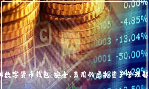 APOLLO数字货币钱包：安全、易用的虚拟资产管理解决方案