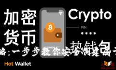 区块链钱包注册全攻略:一步步教你安全创建属