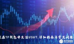 如何在TP钱包中充值USDT:详细指南与常见问题解