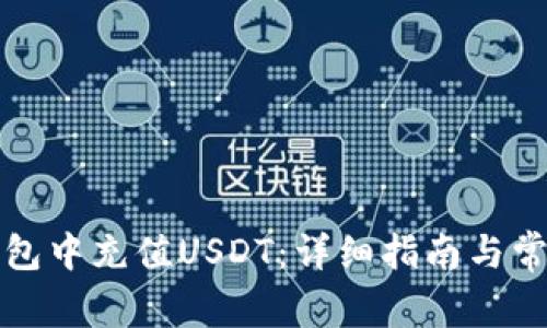 如何在TP钱包中充值USDT:详细指南与常见问题解答