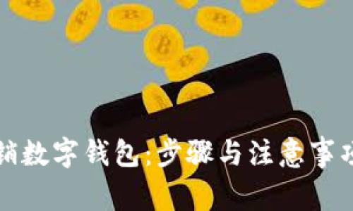 如何取销数字钱包：步骤与注意事项全解析