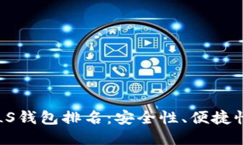 2023年区块链ALS钱包排名:安全性、便捷性及功能全面评测