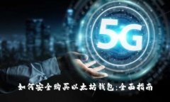 如何安全购买以太坊钱包:全面指南