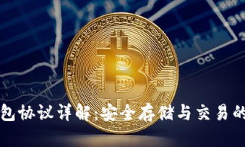 比特币钱包协议详解:安全存储与交易的最佳实践