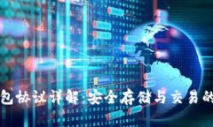 比特币钱包协议详解:安全存储与交易的最佳实