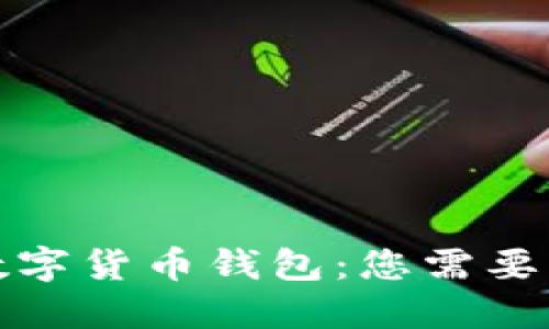如何获得全球数字货币钱包：您需要了解的全部信息