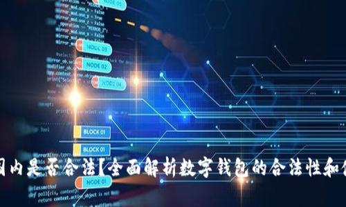 数字钱包在国内是否合法？全面解析数字钱包的合法性和使用注意事项
