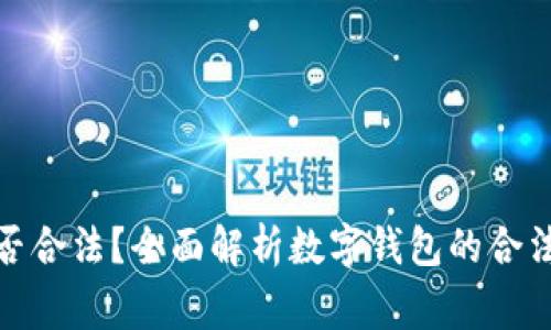 数字钱包在国内是否合法？全面解析数字钱包的合法性和使用注意事项