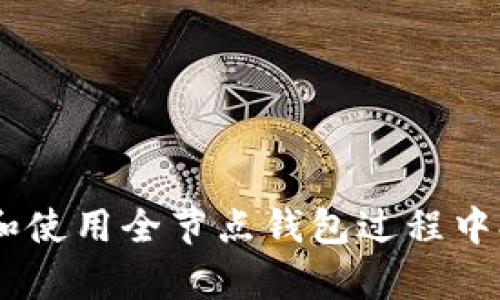 biao ti比特币全节点钱包服务器的深度分析与应用指南/biao ti  
比特币,全节点,钱包服务器/guanjianci  

比特币全节点钱包服务器是构建比特币网络的重要组成部分。全节点不仅储存比特币的完整区块链数据，还能验证交易的合法性，帮助其他节点维护网络的安全性和去中心化。近年来，随着比特币和加密货币的普及，全节点钱包服务器的相关知识和应用变得尤为重要。本文将对比特币全节点钱包服务器进行详细分析，探讨其工作原理、优势、使用方法以及在未来数字货币环境中的作用。

什么是比特币全节点钱包服务器？  
比特币全节点钱包服务器是在比特币网络中用于存储和验证交易的系统。与轻量级钱包不同，全节点钱包下载并保存完整的区块链数据，确保其拥有整个比特币网络的历史记录。这不是一个简单的任务，因为当前比特币的区块链已经非常庞大，超过300GB。全节点通过验证和确保所有交易的有效性，为整个网络提供支持。  
全节点钱包有几个重要的功能：  
ul  
li完整存储区块链：以确保验证的准确性。/li  
li参与网络共识：通过确认新的交易和区块，确保网络的去中心化。/li  
li保护用户隐私：全节点不会将用户的交易历史暴露给第三方。/li  
li为其他轻量级客户端提供服务：全节点可以为其他不存储全部数据的用户提供必要的信息。/li  
/ul  
综上所述，全节点是比特币网络的骨干，帮助保持其安全性和去中心化。无论是从技术角度还是用户使用需求来看，了解全节点钱包服务器都是至关重要的。

全节点钱包服务器的优势  
使用全节点钱包服务器有许多独特的优势，这对用户和整个比特币网络来说都很重要：  
ul  
listrong安全性：/strong全节点钱包能够验证每一笔交易的合法性，这极大地提高了安全性。用户的比特币交易将得到更高的确认，减少了双重支付的可能性。/li  
listrong隐私保护：/strong使用全节点钱包时，用户无需依赖第三方服务。通过自己的节点，用户数据和交易历史不会被泄露，提高了隐私保护状态。/li  
listrong网络去中心化：/strong全节点钱包助力维护比特币网络的分散性质。节点越多，网络就越安全，尽量减少单点故障和中心化的潜在风险。/li  
listrong参与区块链治理：/strong全节点用户有权参与社区决策，例如对新升级的讨论和投票。这使得用户的声音能够直接影响网络的未来发展。/li  
listrong支持轻钱包：/strong全节点钱包可以为不存储完整区块链的轻钱包用户提供交易验证服务，扩展了比特币的用户群体。/li  
/ul  
通过这些优势，全节点钱包服务器为用户提供了卓越的安全性和隐私保护，鼓励更多人加入比特币网络。

如何搭建和维护全节点钱包服务器？  
搭建全节点钱包服务器的步骤相对复杂，但并不是不能完成的。以下是搭建过程的主要步骤：  
ol  
listrong选择合适的硬件：/strong你需要选择合适的硬件配置，至少有4GB的RAM、350GB的硬盘存储空间以及一个稳定的互联网连接。推荐使用专用服务器以保证长时间在线。/li  
listrong下载比特币核心客户端：/strong访问比特币的官方网站，下载最新的比特币核心客户端程序。请确保选择适合你操作系统的版本。/li  
listrong安装软件：/strong按照说明安装下载的软件。安装过程中，你需要选择数据存储的位置，以便程序能够存储完整的区块链数据。/li  
listrong同步区块链：/strong全节点首次启动时会下载整个区块链，这可能需要数天的时间。你可以在软件中查看同步进度，确保其顺利完成。/li  
listrong安全配置：/strong为了保障安全性，你需要配置防火墙，限制不必要的端口，并定期更新软件以防止潜在的安全漏洞。/li  
listrong加入网络：/strong当区块链同步完成后，你的全节点就将在线并参与比特币网络的验证工作，成为全节点的一部分。/li  
/ol  
维护全节点钱包服务器同样重要。你需要定期检查软件更新，监控日常运行状态，并定期备份区块链数据以防丢失。

全节点钱包与轻量级钱包的比较  
全节点钱包和轻量级钱包是两种不同的比特币钱包各有其优缺点：  
ul  
listrong存储数据：/strong全节点钱包存储了完整的区块链，而轻量级钱包则仅存储与用户相关的交易数据，这意味着全节点需要更多的存储空间。/li  
listrong验证交易：/strong全节点钱包能够处理和验证所有交易，而轻量级钱包通常依靠全节点或第三方服务进行验证。/li  
listrong隐私保护：/strong全节点提供更高的隐私保护，因为它不需要与外部的节点交互，而轻量级钱包在查询余额和发送交易时需要访问外部数据。/li  
listrong使用便利性：/strong轻量级钱包的操作通常更为简单易用，适合普通用户，而全节点钱包则需要一定的技术知识和硬件支持。/li  
listrong去中心化程度：/strong全节点钱包有助于保持网络的分散性，促进比特币的去中心化，而轻量级钱包则通常依赖于中心化的服务器。/li  
/ul  
选择使用哪种钱包类型主要取决于用户的需求与技术熟悉度。如果用户重视安全性和隐私，选择全节点钱包则是更好的选择；而对普通用户，轻量级钱包可能因其便利性更受欢迎。

比特币全节点钱包在未来的发展趋势  
随着区块链技术的成熟和比特币的广泛应用，全节点钱包的发展也将面临一些趋势及挑战：  
ul  
listrong用户教育：/strong随着越来越多的人投入到加密货币领域，需求教育用户使用全节点钱包的知识将成为必然。去中心化和安全性的意识需要被传递给用户。/li  
listrong技术创新：/strong全节点钱包在性能、用户体验上的技术创新将变得更加重要。利用新技术实现更高的效率和安全性，将吸引更多用户选择全节点钱包。/li  
listrong法规影响：/strong未来的法律法规将对比特币及其钱包的使用产生影响。全节点钱包的合法性和合规性将直接影响其未来发展。/li  
listrong社区建设：/strong随着比特币生态系统的发展，支持全节点钱包的社区建设将起到关键作用。社区讨论、协作以及合规的趋势将对全节点钱包的未来产生深远影响。/li  
listrong可持续性：/strong全节点将面临存储和资源消耗的问题，如何保持其可持续运作将是必须考虑的一个重要问题。/li  
/ul  
在未来，比特币全节点钱包服务器将继续在区块链领域发挥重要作用，用户的选择和用户需求的变化将引导其进一步的发展方向。

常见问题解答  

1. 全节点钱包必须是24小时在线吗？  
是的，全节点钱包需要保持在线状态以便能够参与比特币网络的验证过程。每当全节点离线时，验证功能将停止，可能影响网络的安全性。然而，为了保证顺畅的一致性，尽量保持全节点在线是比较理想的选择。如果确实需要离线，建议合理配置网络和恢复在线的策略。

2. 如何评估和选择合适的全节点钱包软件？  
选择合适的全节点钱包软件非常重要。如果想要评估，可以考虑以下几点：  
ul  
listrong开源性：/strong选择开源软件可以确保更多的社区用户对其进行审查，提升安全性。/li  
listrong安全性：/strong关注软件的安全性，了解其是否有过漏洞历史及开发者的回应与修复情况。/li  
listrong用户反馈：/strong查看用户评论和反馈，掌握使用体验。/li  
listrong更新频率：/strong频繁更新的软件通常意味着更高的活跃度与技术支持。/li  
listrong功能需求：/strong根据自己实际的需求选择适合的功能是否能够满足你的需求。/li  
/ul  
根据以上条件进行综合评估，将有助于选择出合适的全节点钱包软件。

3. 全节点如何维护其效率？  
全节点的效率关系到网络的整体运行状态，需要通过合理的技术维护来提高。常见的维护建议包括：  
ul  
listrong硬件升级：/strong根据需要定期升级硬件，比如增加RAM、升级SSD，能极大提高节点的效率。/li  
listrong网络连接：/strong为了保证节点始终在线，使用稳定且速度快的互联网连接是非常关键的。/li  
listrong定期清理：/strong定期对存储进行清理，确保有效释放空间，减少存储需求。/li  
listrong软件更新：/strong始终确保使用最新版本的软件，以获得最新的功能和安全更新。/li  
/ul  
通过以上维护策略，可以有效提高全节点的运行效率。

4. 全节点钱包有助于比特币的去中心化吗？  
全节点钱包对于比特币的去中心化有重要的促进作用。每个全节点都能独立验证交易，并确保网络中没有单一机构拥有所有权。全节点的数量越多，网络越稳定，参与验证交易的人越多，去中心化程度就越高，通过去中心化来保证网络的安全性和抗审查性。此外，更多的全节点意味着更高的安全性和抗风险能力，这样可以有效减少中心化风险，对比特币未来的发展至关重要。

5. 如何保障全节点钱包的安全性？  
保障全节点钱包的安全性有几个关键措施：  
ul  
listrong使用强密码：/strong确保钱包使用复杂的密码，以防被攻击。/li  
listrong启用双重身份验证：/strong增强账户保护，添加额外的安全机制。/li  
listrong定期备份：/strong定期备份钱包数据，以防数据丢失造成不可恢复的损失。/li  
listrong防火墙配置：/strong在防火墙中配置合适的规则，限制不必要的入站/出站流量，提高整体安全性。/li  
/ul  
通过以上安全措施的配置，可以有效降低全节点钱包被攻破的风险。

总结来讲，比特币全节点钱包服务器是比特币生态中的核心组成部分，其研究和应用将有助于用户获得更安全、更隐私、更高效的比特币体验。通过本文的分析，希望能为用户在选择和使用全节点钱包过程中提供参考和指导。