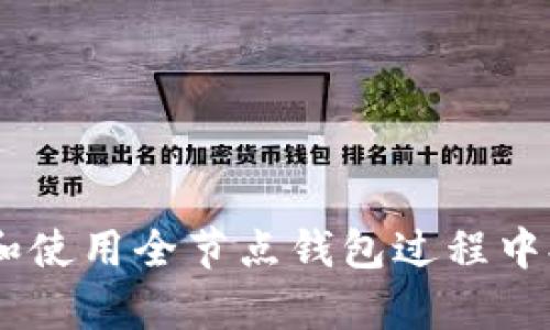 biao ti比特币全节点钱包服务器的深度分析与应用指南/biao ti  
比特币,全节点,钱包服务器/guanjianci  

比特币全节点钱包服务器是构建比特币网络的重要组成部分。全节点不仅储存比特币的完整区块链数据，还能验证交易的合法性，帮助其他节点维护网络的安全性和去中心化。近年来，随着比特币和加密货币的普及，全节点钱包服务器的相关知识和应用变得尤为重要。本文将对比特币全节点钱包服务器进行详细分析，探讨其工作原理、优势、使用方法以及在未来数字货币环境中的作用。

什么是比特币全节点钱包服务器？  
比特币全节点钱包服务器是在比特币网络中用于存储和验证交易的系统。与轻量级钱包不同，全节点钱包下载并保存完整的区块链数据，确保其拥有整个比特币网络的历史记录。这不是一个简单的任务，因为当前比特币的区块链已经非常庞大，超过300GB。全节点通过验证和确保所有交易的有效性，为整个网络提供支持。  
全节点钱包有几个重要的功能：  
ul  
li完整存储区块链：以确保验证的准确性。/li  
li参与网络共识：通过确认新的交易和区块，确保网络的去中心化。/li  
li保护用户隐私：全节点不会将用户的交易历史暴露给第三方。/li  
li为其他轻量级客户端提供服务：全节点可以为其他不存储全部数据的用户提供必要的信息。/li  
/ul  
综上所述，全节点是比特币网络的骨干，帮助保持其安全性和去中心化。无论是从技术角度还是用户使用需求来看，了解全节点钱包服务器都是至关重要的。

全节点钱包服务器的优势  
使用全节点钱包服务器有许多独特的优势，这对用户和整个比特币网络来说都很重要：  
ul  
listrong安全性：/strong全节点钱包能够验证每一笔交易的合法性，这极大地提高了安全性。用户的比特币交易将得到更高的确认，减少了双重支付的可能性。/li  
listrong隐私保护：/strong使用全节点钱包时，用户无需依赖第三方服务。通过自己的节点，用户数据和交易历史不会被泄露，提高了隐私保护状态。/li  
listrong网络去中心化：/strong全节点钱包助力维护比特币网络的分散性质。节点越多，网络就越安全，尽量减少单点故障和中心化的潜在风险。/li  
listrong参与区块链治理：/strong全节点用户有权参与社区决策，例如对新升级的讨论和投票。这使得用户的声音能够直接影响网络的未来发展。/li  
listrong支持轻钱包：/strong全节点钱包可以为不存储完整区块链的轻钱包用户提供交易验证服务，扩展了比特币的用户群体。/li  
/ul  
通过这些优势，全节点钱包服务器为用户提供了卓越的安全性和隐私保护，鼓励更多人加入比特币网络。

如何搭建和维护全节点钱包服务器？  
搭建全节点钱包服务器的步骤相对复杂，但并不是不能完成的。以下是搭建过程的主要步骤：  
ol  
listrong选择合适的硬件：/strong你需要选择合适的硬件配置，至少有4GB的RAM、350GB的硬盘存储空间以及一个稳定的互联网连接。推荐使用专用服务器以保证长时间在线。/li  
listrong下载比特币核心客户端：/strong访问比特币的官方网站，下载最新的比特币核心客户端程序。请确保选择适合你操作系统的版本。/li  
listrong安装软件：/strong按照说明安装下载的软件。安装过程中，你需要选择数据存储的位置，以便程序能够存储完整的区块链数据。/li  
listrong同步区块链：/strong全节点首次启动时会下载整个区块链，这可能需要数天的时间。你可以在软件中查看同步进度，确保其顺利完成。/li  
listrong安全配置：/strong为了保障安全性，你需要配置防火墙，限制不必要的端口，并定期更新软件以防止潜在的安全漏洞。/li  
listrong加入网络：/strong当区块链同步完成后，你的全节点就将在线并参与比特币网络的验证工作，成为全节点的一部分。/li  
/ol  
维护全节点钱包服务器同样重要。你需要定期检查软件更新，监控日常运行状态，并定期备份区块链数据以防丢失。

全节点钱包与轻量级钱包的比较  
全节点钱包和轻量级钱包是两种不同的比特币钱包各有其优缺点：  
ul  
listrong存储数据：/strong全节点钱包存储了完整的区块链，而轻量级钱包则仅存储与用户相关的交易数据，这意味着全节点需要更多的存储空间。/li  
listrong验证交易：/strong全节点钱包能够处理和验证所有交易，而轻量级钱包通常依靠全节点或第三方服务进行验证。/li  
listrong隐私保护：/strong全节点提供更高的隐私保护，因为它不需要与外部的节点交互，而轻量级钱包在查询余额和发送交易时需要访问外部数据。/li  
listrong使用便利性：/strong轻量级钱包的操作通常更为简单易用，适合普通用户，而全节点钱包则需要一定的技术知识和硬件支持。/li  
listrong去中心化程度：/strong全节点钱包有助于保持网络的分散性，促进比特币的去中心化，而轻量级钱包则通常依赖于中心化的服务器。/li  
/ul  
选择使用哪种钱包类型主要取决于用户的需求与技术熟悉度。如果用户重视安全性和隐私，选择全节点钱包则是更好的选择；而对普通用户，轻量级钱包可能因其便利性更受欢迎。

比特币全节点钱包在未来的发展趋势  
随着区块链技术的成熟和比特币的广泛应用，全节点钱包的发展也将面临一些趋势及挑战：  
ul  
listrong用户教育：/strong随着越来越多的人投入到加密货币领域，需求教育用户使用全节点钱包的知识将成为必然。去中心化和安全性的意识需要被传递给用户。/li  
listrong技术创新：/strong全节点钱包在性能、用户体验上的技术创新将变得更加重要。利用新技术实现更高的效率和安全性，将吸引更多用户选择全节点钱包。/li  
listrong法规影响：/strong未来的法律法规将对比特币及其钱包的使用产生影响。全节点钱包的合法性和合规性将直接影响其未来发展。/li  
listrong社区建设：/strong随着比特币生态系统的发展，支持全节点钱包的社区建设将起到关键作用。社区讨论、协作以及合规的趋势将对全节点钱包的未来产生深远影响。/li  
listrong可持续性：/strong全节点将面临存储和资源消耗的问题，如何保持其可持续运作将是必须考虑的一个重要问题。/li  
/ul  
在未来，比特币全节点钱包服务器将继续在区块链领域发挥重要作用，用户的选择和用户需求的变化将引导其进一步的发展方向。

常见问题解答  

1. 全节点钱包必须是24小时在线吗？  
是的，全节点钱包需要保持在线状态以便能够参与比特币网络的验证过程。每当全节点离线时，验证功能将停止，可能影响网络的安全性。然而，为了保证顺畅的一致性，尽量保持全节点在线是比较理想的选择。如果确实需要离线，建议合理配置网络和恢复在线的策略。

2. 如何评估和选择合适的全节点钱包软件？  
选择合适的全节点钱包软件非常重要。如果想要评估，可以考虑以下几点：  
ul  
listrong开源性：/strong选择开源软件可以确保更多的社区用户对其进行审查，提升安全性。/li  
listrong安全性：/strong关注软件的安全性，了解其是否有过漏洞历史及开发者的回应与修复情况。/li  
listrong用户反馈：/strong查看用户评论和反馈，掌握使用体验。/li  
listrong更新频率：/strong频繁更新的软件通常意味着更高的活跃度与技术支持。/li  
listrong功能需求：/strong根据自己实际的需求选择适合的功能是否能够满足你的需求。/li  
/ul  
根据以上条件进行综合评估，将有助于选择出合适的全节点钱包软件。

3. 全节点如何维护其效率？  
全节点的效率关系到网络的整体运行状态，需要通过合理的技术维护来提高。常见的维护建议包括：  
ul  
listrong硬件升级：/strong根据需要定期升级硬件，比如增加RAM、升级SSD，能极大提高节点的效率。/li  
listrong网络连接：/strong为了保证节点始终在线，使用稳定且速度快的互联网连接是非常关键的。/li  
listrong定期清理：/strong定期对存储进行清理，确保有效释放空间，减少存储需求。/li  
listrong软件更新：/strong始终确保使用最新版本的软件，以获得最新的功能和安全更新。/li  
/ul  
通过以上维护策略，可以有效提高全节点的运行效率。

4. 全节点钱包有助于比特币的去中心化吗？  
全节点钱包对于比特币的去中心化有重要的促进作用。每个全节点都能独立验证交易，并确保网络中没有单一机构拥有所有权。全节点的数量越多，网络越稳定，参与验证交易的人越多，去中心化程度就越高，通过去中心化来保证网络的安全性和抗审查性。此外，更多的全节点意味着更高的安全性和抗风险能力，这样可以有效减少中心化风险，对比特币未来的发展至关重要。

5. 如何保障全节点钱包的安全性？  
保障全节点钱包的安全性有几个关键措施：  
ul  
listrong使用强密码：/strong确保钱包使用复杂的密码，以防被攻击。/li  
listrong启用双重身份验证：/strong增强账户保护，添加额外的安全机制。/li  
listrong定期备份：/strong定期备份钱包数据，以防数据丢失造成不可恢复的损失。/li  
listrong防火墙配置：/strong在防火墙中配置合适的规则，限制不必要的入站/出站流量，提高整体安全性。/li  
/ul  
通过以上安全措施的配置，可以有效降低全节点钱包被攻破的风险。

总结来讲，比特币全节点钱包服务器是比特币生态中的核心组成部分，其研究和应用将有助于用户获得更安全、更隐私、更高效的比特币体验。通过本文的分析，希望能为用户在选择和使用全节点钱包过程中提供参考和指导。