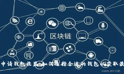 以太坊申请钱包收益:如何选择合适的钱包以获取最佳收益