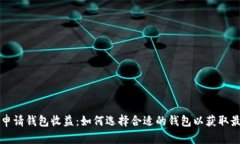 以太坊申请钱包收益:如何选择合适的钱包以获