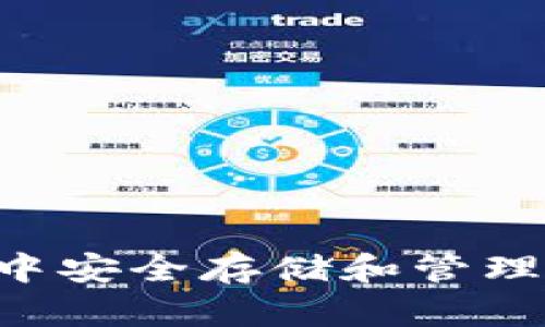 如何在苹果钱包中安全存储和管理比特币:全面指南