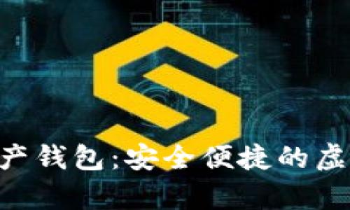 BitKeep数字资产钱包：安全便捷的虚拟货币管理工具