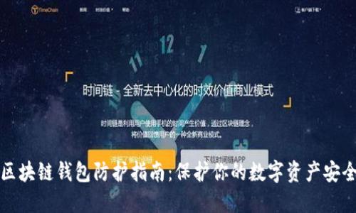 区块链钱包防护指南:保护你的数字资产安全