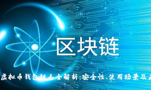 2023年虚拟币钱包链条全解析:安全性、使用场景及未来趋势