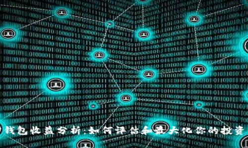 加密钱包收益分析：如何评估和最大化你的投资回报