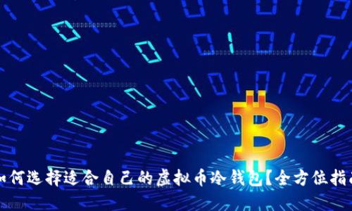 如何选择适合自己的虚拟币冷钱包?全方位指南