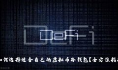 如何选择适合自己的虚拟币冷钱包?全方位指南