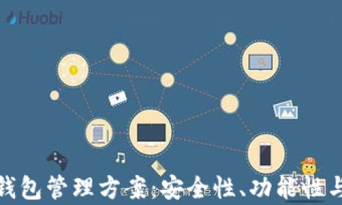 
全面解析区块链钱包管理方案：安全性、功能性与用户体验的结合