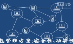 全面解析区块链钱包管理方案:安全性、功能性